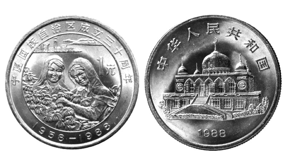 Commemorative Coin for the Thirtieth Anniversary of the Ningxia Hui Autonomous Region, 1988.