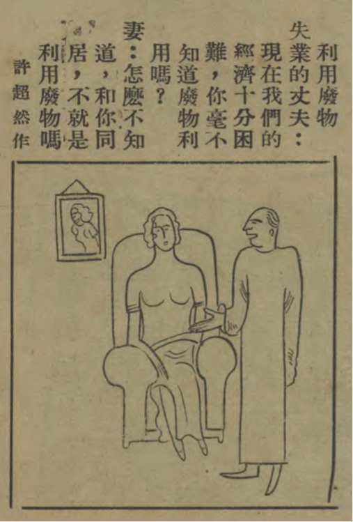 On Making Use of Rubbish (Xu Zhaoran, 1935)
