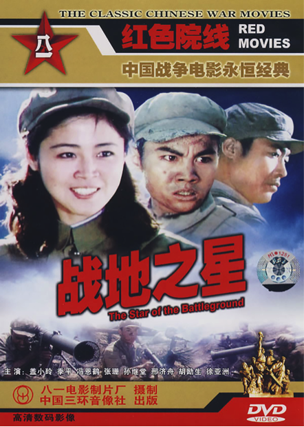 The cover of the DVD version of
 	'Star of the Battleground' categorises the film as an “Everlasting Classic Chinese War Film